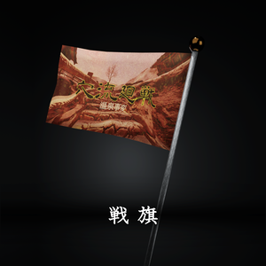[VRChat] 無料 旗 Flag アニメーション付き