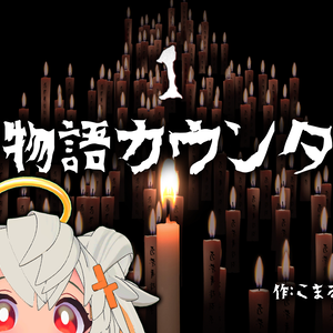 【無料】百物語カウンター【Unity】