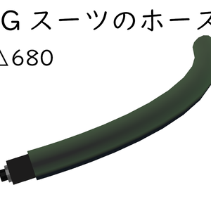 【無料】耐Gスーツのホース