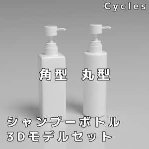 四角柱、円柱のシャンプーボトル3Dモデルセット