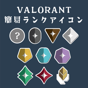 【素材】VALORANTのランクアイコン