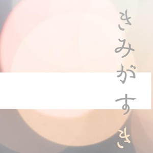 きみがすき（あんしんBOOTHパック）