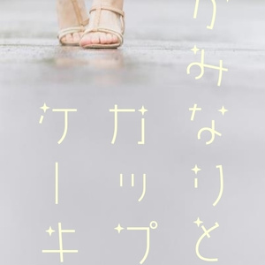 かみなりとカップケーキ（自家通販）