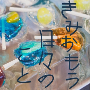 きみおもう日々のこと(あんしんBOOTHパック)
