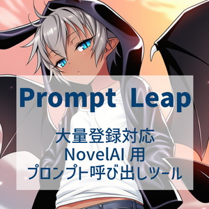 【無料あり】NovelAIプロンプトがワンクリックで反映できるChrome拡張機能「Prompt Leap」