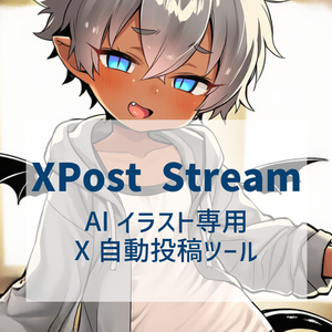 【画像を入れるだけ】AIイラスト専用X自動投稿ツール「XPost Stream」