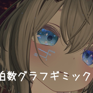 【無料】OSC心拍数グラフギミック