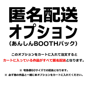 匿名配送オプション