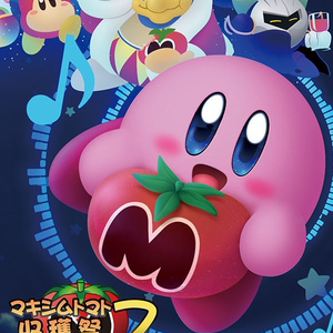 マキシムトマト収穫祭7 ~カービィアレンジコンピ~