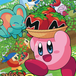 マキシムトマト収穫祭9 ～カービィアレンジコンピ～