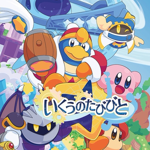いくうのたびびと