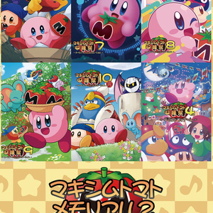 マキシムトマトメモリアル2 ～カービィアレンジコンピまとめ～