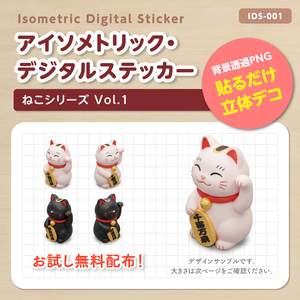 IDS001: 【無料サンプル】ねこシリーズ Vol.1（招き猫）｜3Dデジタルステッカー