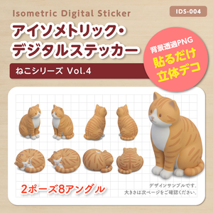 IDS004: 【3Dミニチュア】ねこシリーズ Vol.4（茶トラ白：エジプト座り＆スコ座り）｜透過PNG