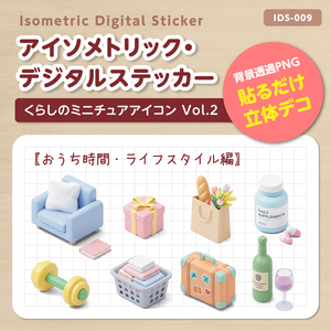 IDS009: 【3Dミニチュア】暮らしのミニチュアアイコン Vol.2（おうち時間・ライフスタイル編）｜透過PNG