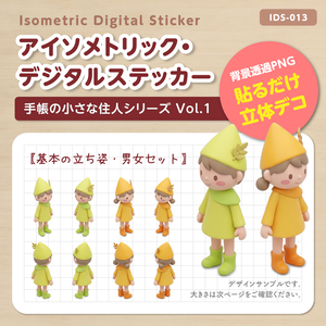 IDS013: 【3Dミニチュア】手帳の小さな住人シリーズ Vol.1（基本の立ち姿・男女セット）｜透過PNG