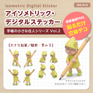 IDS014: 【3Dミニチュア】手帳の小さな住人シリーズ Vol.2（大きな鉛筆＆観察・男の子）｜透過PNG