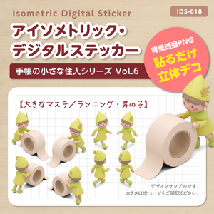 IDS018: 【3Dミニチュア】手帳の小さな住人シリーズ Vol.6（大きなマステ＆ランニング・男の子）｜透過PNG
