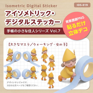 IDS019: 【3Dミニチュア】手帳の小さな住人シリーズ Vol.7（大きなマステ＆ウォーキング・女の子）｜透過PNG