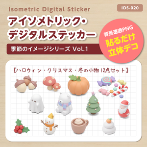 IDS020: 【3Dミニチュア】季節のイメージシリーズ Vol.1（ハロウィン・クリスマス・冬の小物12点セット）｜透過PNG