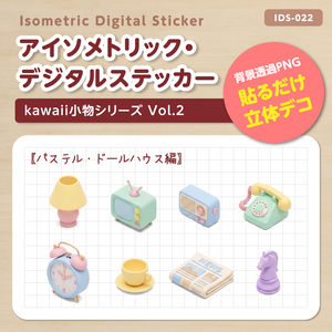 IDS022: 【3Dミニチュア】kwaii小物シリーズ Vol.2（パステル・ドールハウス編）｜透過PNG