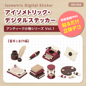 IDS024: 【3Dミニチュア】アンティーク小物シリーズ Vol.1（書斎と創作編）｜透過PNG
