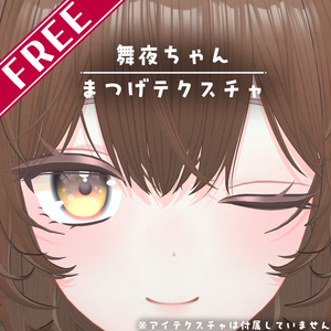 【無料】舞夜ちゃん用 シャープまつげテクスチャ
