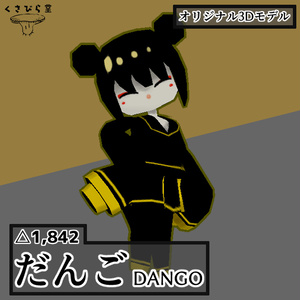 【Quest対応】vrcモデル『だんご』【無料sample有】