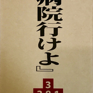 実録　病院行けよ