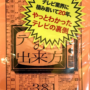 実録　テレビの出来方