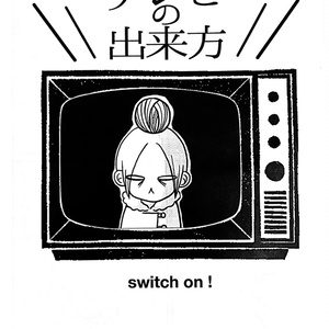 実録　テレビの出来方