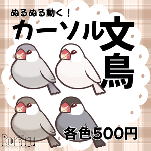 Live2Dカーソル文鳥