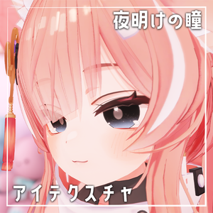 【簡単改変】夜明けの瞳 アイテクスチャ【7アバター対応】