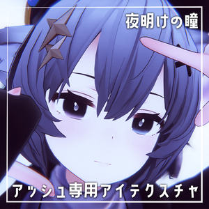 【夜明けの瞳】ASH専用アイテクスチャ【簡単改変】