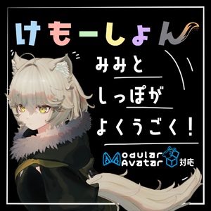 【耳に、尻尾に、感情を】けもーしょん【Nemo専用】