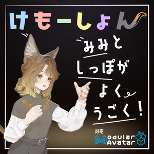 【耳に、尻尾に、感情を】けもーしょん【マリシア専用】