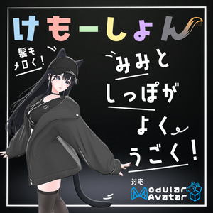【耳に、尻尾に、感情を】けもーしょん【海咲専用】