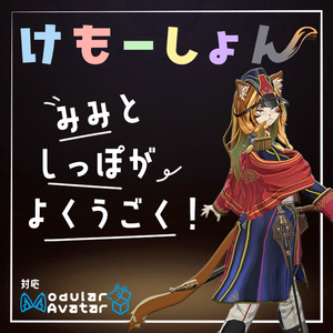 【耳に、尻尾に、感情を】けもーしょん【ズィルフェン専用】