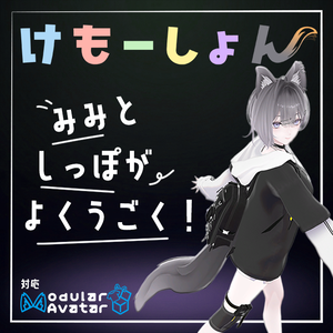 【耳に、尻尾に、感情を】けもーしょん【リンネ専用】