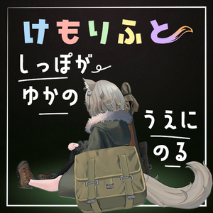 【床に、尻尾の、特等席を】けもりふと【ネモ専用】