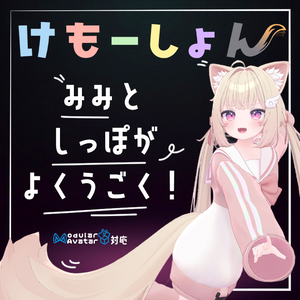 【耳に、尻尾に、感情を】けもーしょん【シフォン専用】