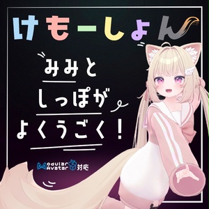 【耳に、尻尾に、感情を】けもーしょん【シフォン専用】