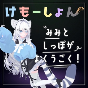 【耳に、尻尾に、感情を】けもーしょん【瑞希専用】