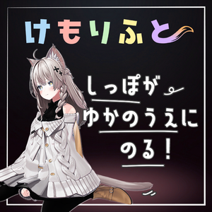 【床に、尻尾の、特等席を】けもりふと【しなの専用】