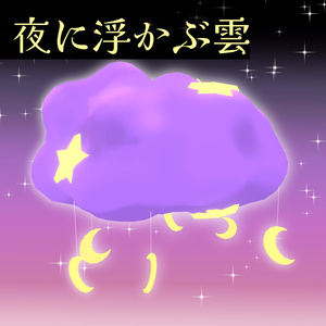 夜に浮かぶ雲