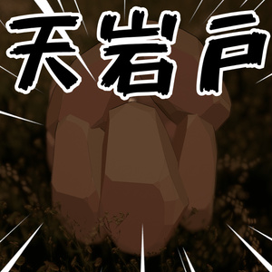 天岩戸ギミック