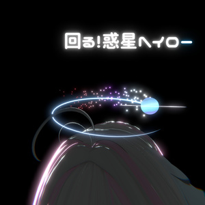 回る！惑星ヘイロー ＋おまけ
