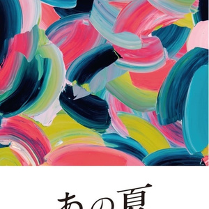 画集　あの夏