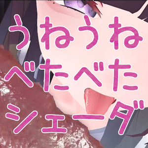 【無料】メッシュの裏を見せない！密着できるうねうねべたべたシェーダー【触手】