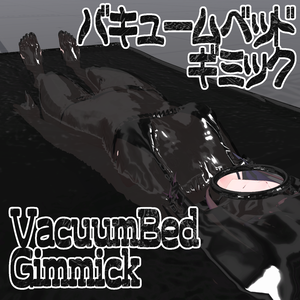 【無料】バキュームベッドギミック【VRC想定】